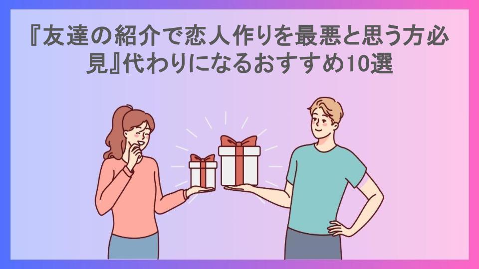 『友達の紹介で恋人作りを最悪と思う方必見』代わりになるおすすめ10選